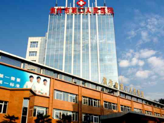 河南理工大学第二附属医院