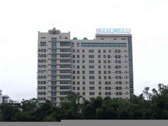 河池市第一人民医院