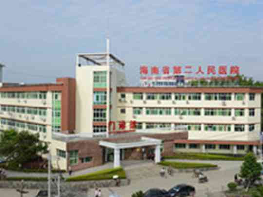 海南省第二人民医院