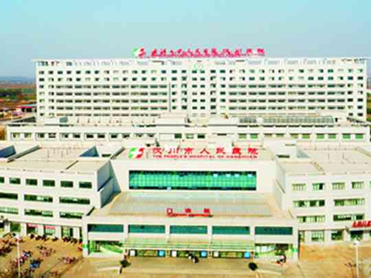 汉川市人民医院