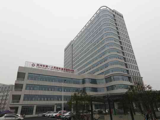 杭州市富阳区第二人民医院