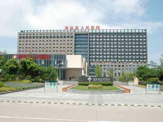 海盐县人民医院