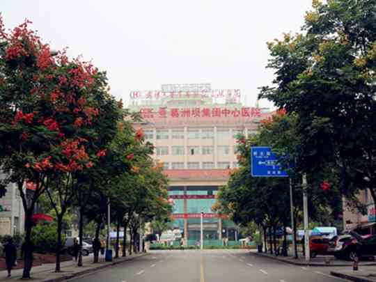 国药葛洲坝中心医院