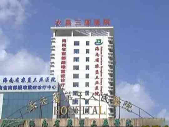 海南省第三人民医院