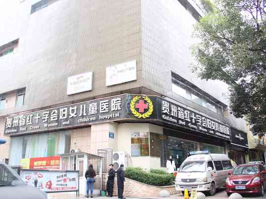 贵州省红十字会妇女儿童医院