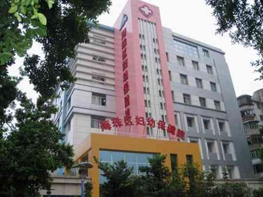 广州市海珠区妇幼保健院