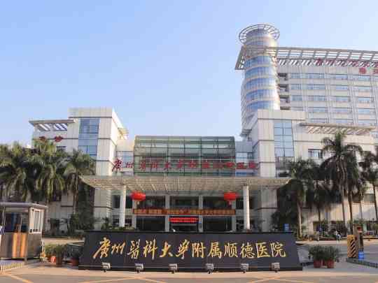 广州医科大学附属顺德医院