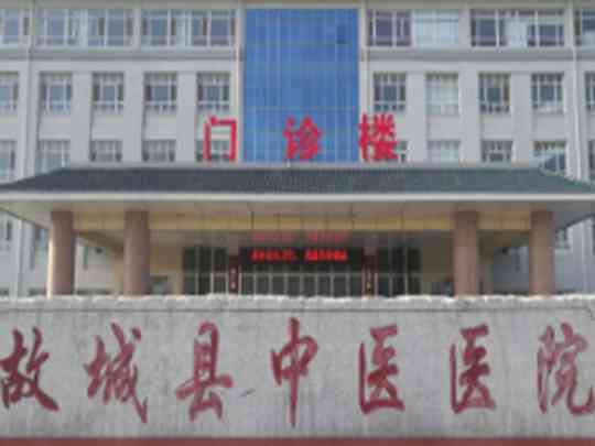 故城县中医医院