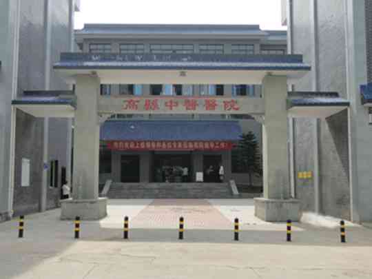 高县中医医院