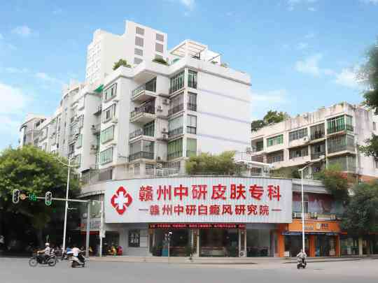 赣州中研皮肤专科门诊部