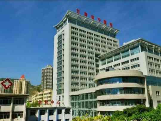 甘肃省中医院
