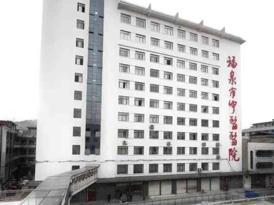 福泉市中医医院
