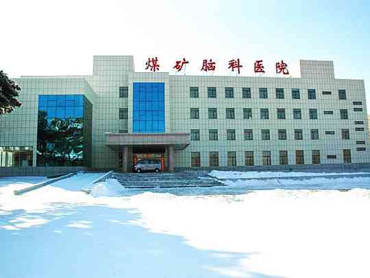 抚顺煤矿脑科医院