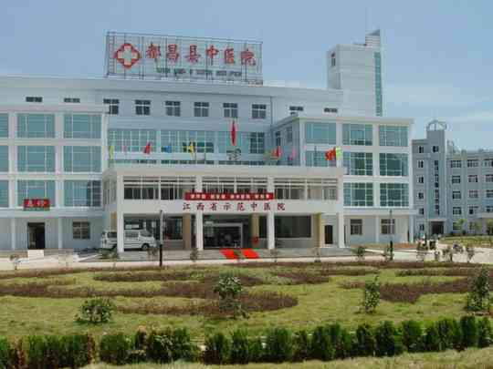 都昌县中医院