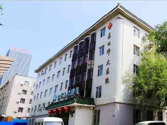 东北师范大学校医院