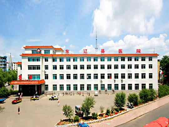 东辽县人民医院