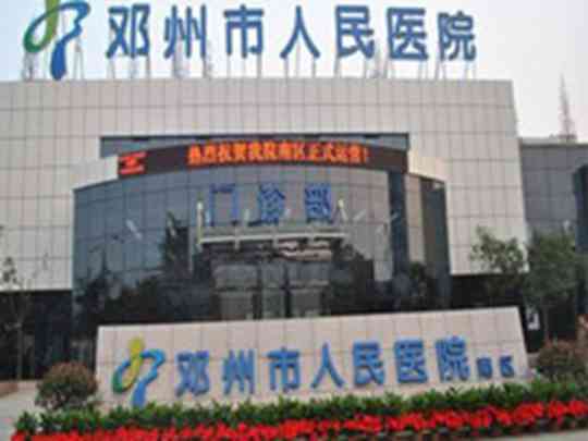 邓州市人民医院