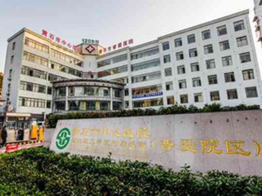 鄂东医疗集团黄石市中心医院普爱院区