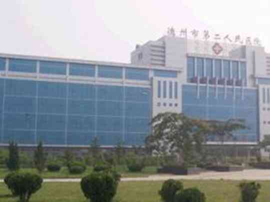 德州市第二人民医院