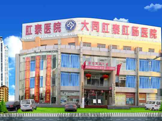 大同肛泰肛肠医院