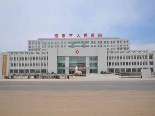 德惠市人民医院