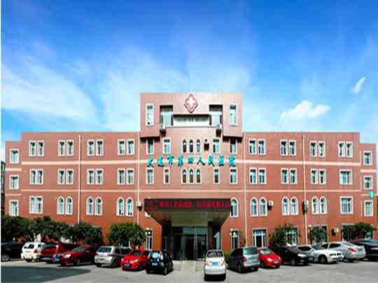 大连市第四人民医院