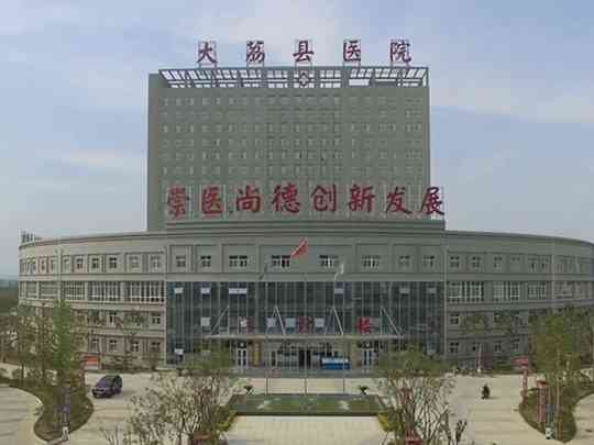 大荔县医院