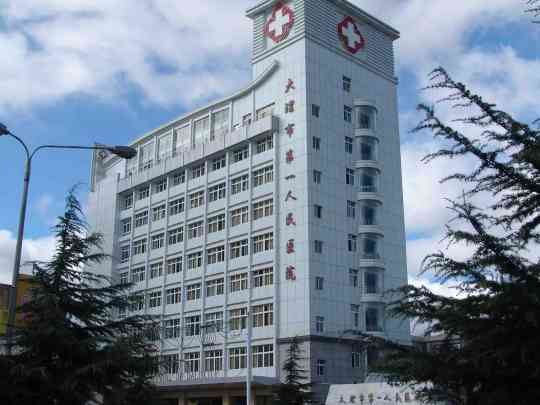 大理市第一人民医院