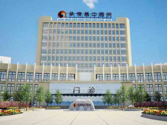 承德县中医院