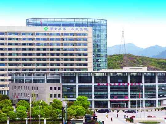 淳安县第一人民医院