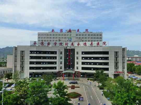 承德县医院
