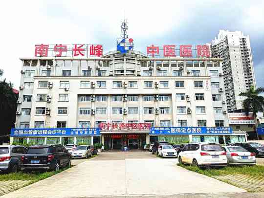 南宁长峰中医医院