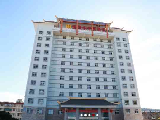 楚雄彝族自治州中医医院