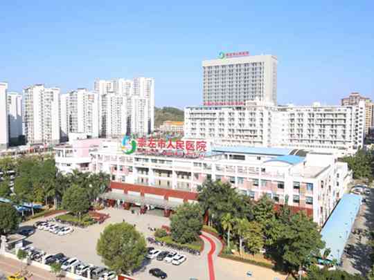 崇左市人民医院