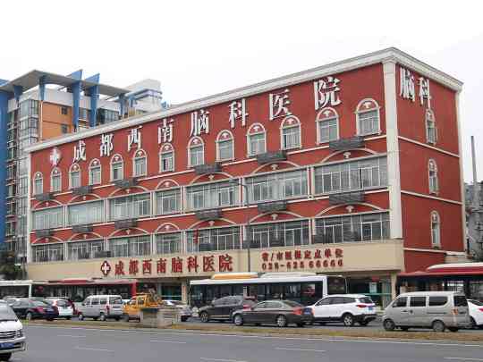 成都西南脑科医院