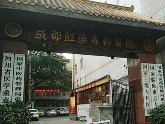 成都肛肠专科医院