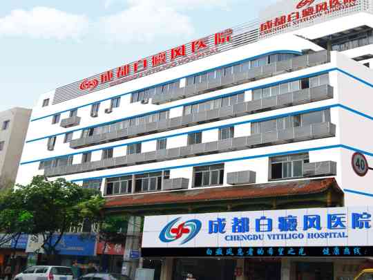 成都白癜风医院