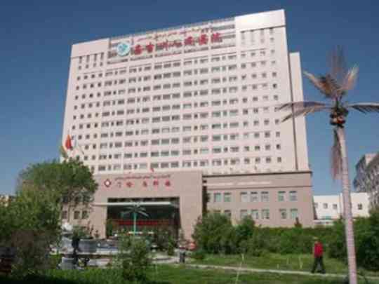 昌吉回族自治州人民医院