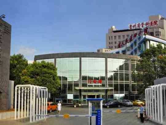 北京积水潭医院贵州医院