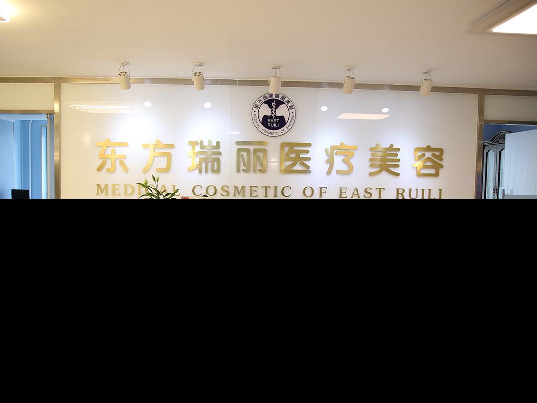 北京东方瑞丽医疗美容门诊部