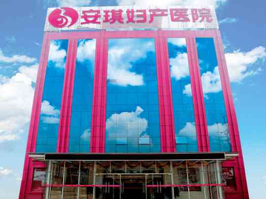 北京安琪妇产医院