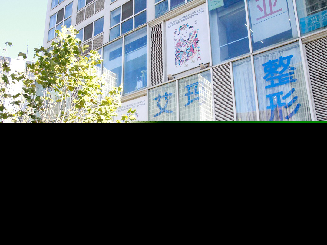 北京艾玛医疗美容诊所