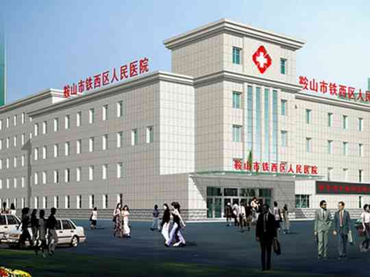 鞍山市铁西区人民医院