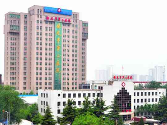 保定市第二医院