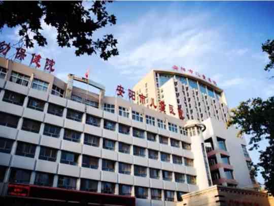 安阳市妇幼保健院