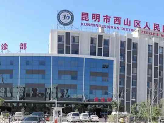 昆明市西山区人民医院