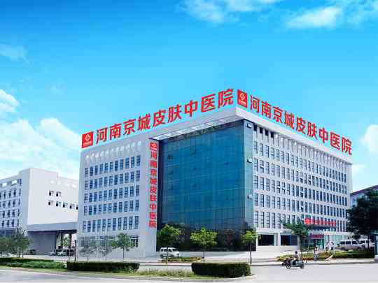 河南京城皮肤中医院