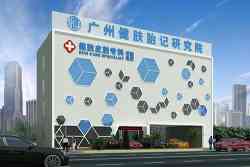 广州市健肤胎记研究院