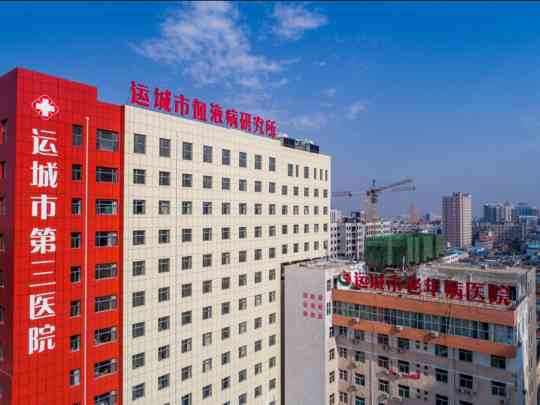运城市人民医院