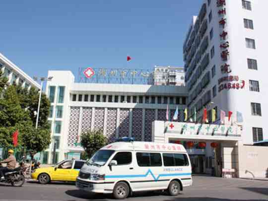 潮州市中心医院